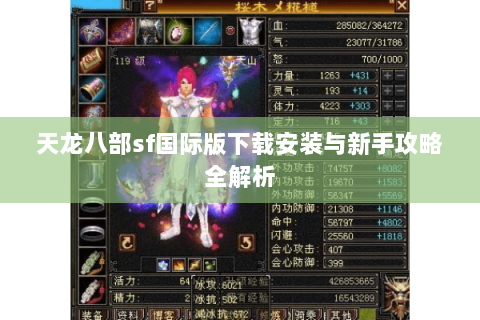 天龙八部sf国际版下载安装与新手攻略全解析