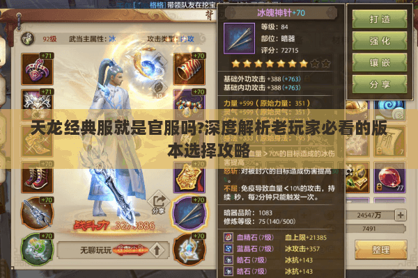 天龙经典服就是官服吗?深度解析老玩家必看的版本选择攻略