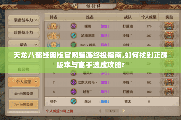 天龙八部经典版官网端游终极指南,如何找到正确版本与高手速成攻略?