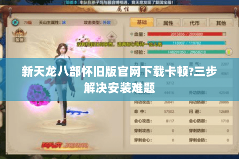 新天龙八部怀旧版官网下载卡顿?三步解决安装难题