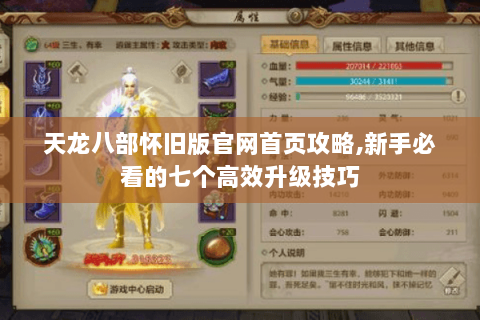 天龙八部怀旧版官网首页攻略,新手必看的七个高效升级技巧 天龙八部怀旧版官网首页攻略,新手必看的七个高效升级技巧