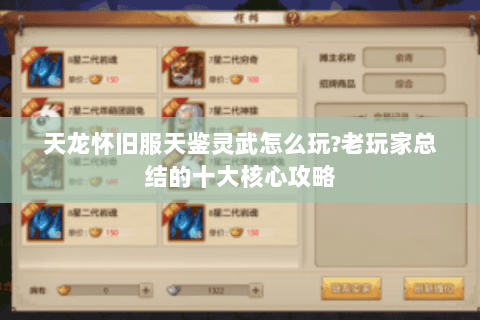 天龙怀旧服天鉴灵武怎么玩?老玩家总结的十大核心攻略