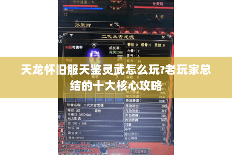 天龙怀旧服天鉴灵武怎么玩?老玩家总结的十大核心攻略 天龙怀旧服天鉴灵武怎么玩?老玩家总结的十大核心攻略