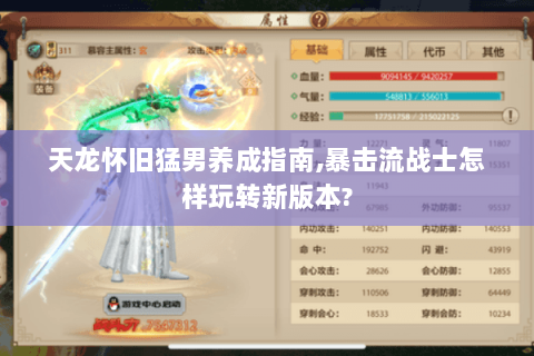 天龙怀旧猛男养成指南,暴击流战士怎样玩转新版本?