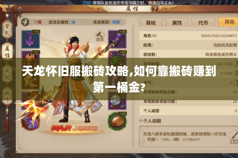 天龙怀旧服搬砖攻略,如何靠搬砖赚到第一桶金?