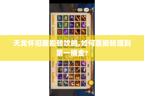 天龙怀旧服搬砖攻略,如何靠搬砖赚到第一桶金? 天龙怀旧服搬砖攻略,如何靠搬砖赚到第一桶金?