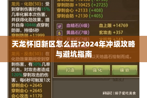 天龙怀旧新区怎么玩?2024年冲级攻略与避坑指南 天龙怀旧新区怎么玩?2024年冲级攻略与避坑指南