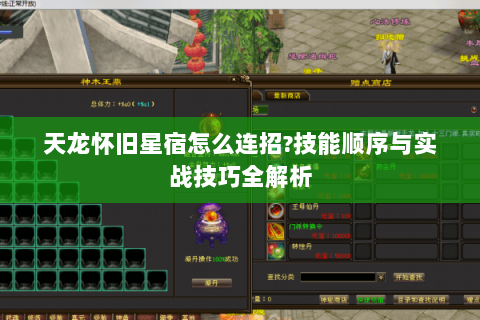 天龙怀旧星宿怎么连招?技能顺序与实战技巧全解析 天龙怀旧星宿怎么连招?技能顺序与实战技巧全解析
