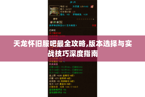 天龙怀旧服吧最全攻略,版本选择与实战技巧深度指南
