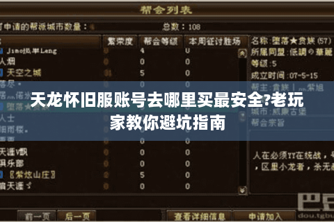 天龙怀旧服账号去哪里买最安全?老玩家教你避坑指南
