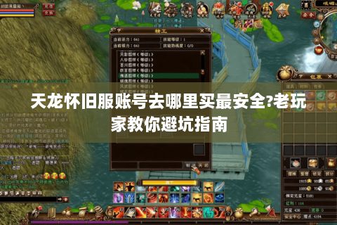 天龙怀旧服账号去哪里买最安全?老玩家教你避坑指南