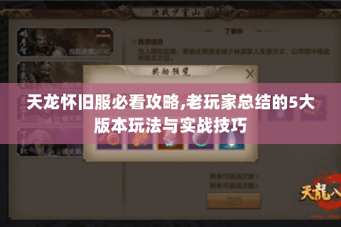 天龙怀旧服必看攻略,老玩家总结的5大版本玩法与实战技巧 天龙怀旧服必看攻略,老玩家总结的5大版本玩法与实战技巧