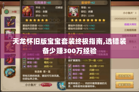 天龙怀旧版宝宝套装终极指南,选错装备少赚300万经验 天龙怀旧版宝宝套装终极指南,选错装备少赚300万经验