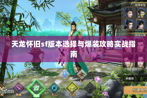 天龙怀旧sf版本选择与爆装攻略实战指南 天龙怀旧sf版本选择与爆装攻略实战指南