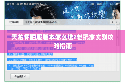 天龙怀旧服版本怎么选?老玩家实测攻略指南 天龙怀旧服版本怎么选?老玩家实测攻略指南