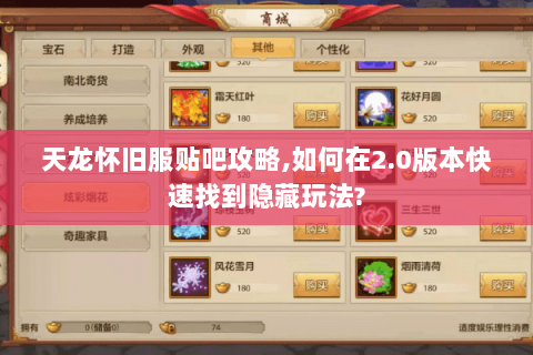 天龙怀旧服贴吧攻略,如何在2.0版本快速找到隐藏玩法?