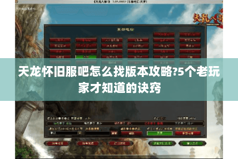 天龙怀旧服吧怎么找版本攻略?5个老玩家才知道的诀窍 天龙怀旧服吧怎么找版本攻略?5个老玩家才知道的诀窍
