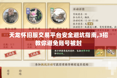 天龙怀旧服交易平台安全避坑指南,3招教你避免账号被封 天龙怀旧服交易平台安全避坑指南,3招教你避免账号被封