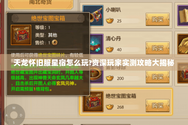 天龙怀旧服星宿怎么玩?资深玩家实测攻略大揭秘 天龙怀旧服星宿怎么玩?资深玩家实测攻略大揭秘