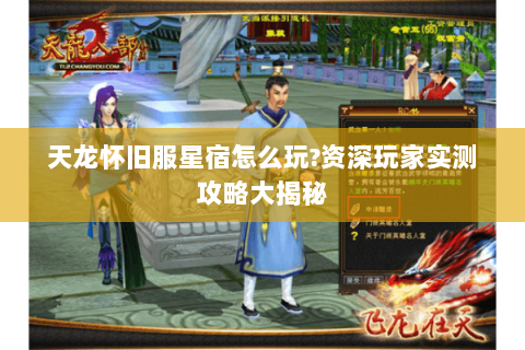 天龙怀旧服星宿怎么玩?资深玩家实测攻略大揭秘