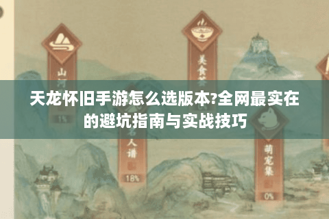 天龙怀旧手游怎么选版本?全网最实在的避坑指南与实战技巧