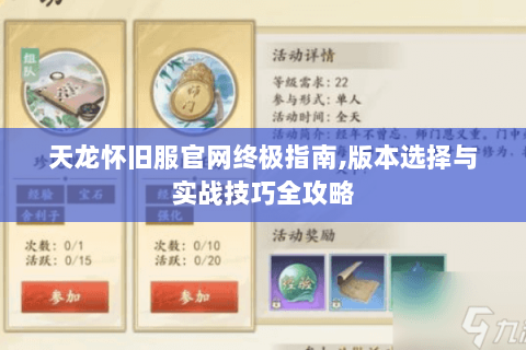 天龙怀旧服官网终极指南,版本选择与实战技巧全攻略 天龙怀旧服官网终极指南,版本选择与实战技巧全攻略
