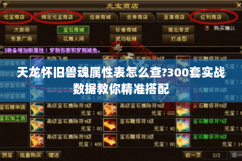 天龙怀旧兽魂属性表怎么查?300套实战数据教你精准搭配 天龙怀旧兽魂属性表怎么查?300套实战数据教你精准搭配