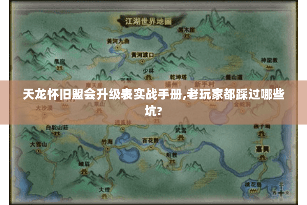 天龙怀旧盟会升级表实战手册,老玩家都踩过哪些坑? 天龙怀旧盟会升级表实战手册,老玩家都踩过哪些坑?