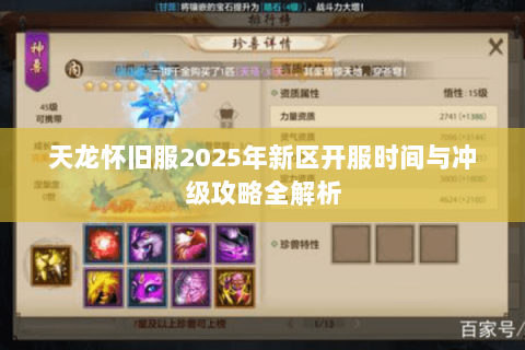 天龙怀旧服2025年新区开服时间与冲级攻略全解析