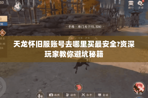 天龙怀旧服账号去哪里买最安全?资深玩家教你避坑秘籍