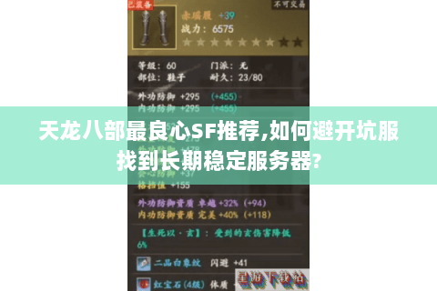 天龙八部最良心SF推荐,如何避开坑服找到长期稳定服务器? 天龙八部最良心SF推荐,如何避开坑服找到长期稳定服务器?