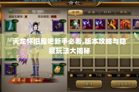 天龙怀旧服吧新手必看,版本攻略与隐藏玩法大揭秘 天龙怀旧服吧新手必看,版本攻略与隐藏玩法大揭秘