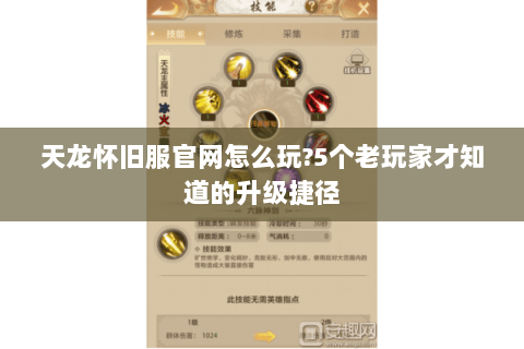 天龙怀旧服官网怎么玩?5个老玩家才知道的升级捷径 天龙怀旧服官网怎么玩?5个老玩家才知道的升级捷径