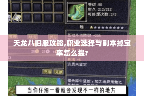 天龙八旧服攻略,职业选择与副本掉宝率怎么提? 天龙八旧服攻略,职业选择与副本掉宝率怎么提?
