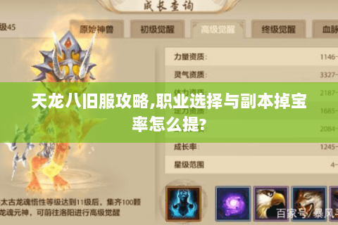 天龙八旧服攻略,职业选择与副本掉宝率怎么提? 天龙八旧服攻略,职业选择与副本掉宝率怎么提?