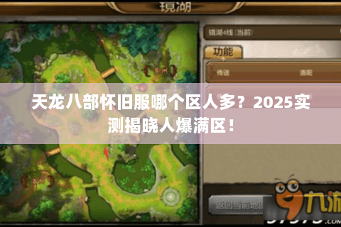 天龙八部怀旧服哪个区人多？2025实测揭晓人爆满区！
