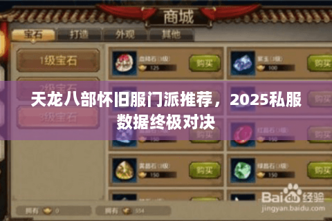 天龙八部怀旧服门派推荐,2025私服数据终极对决 天龙八部怀旧服门派推荐,2025私服数据终极对决