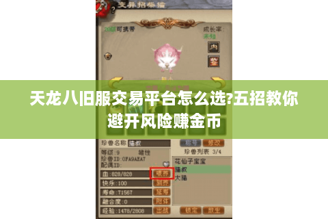天龙八旧服交易平台怎么选?五招教你避开风险赚金币