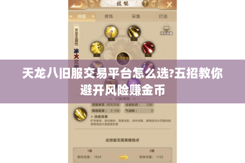 天龙八旧服交易平台怎么选?五招教你避开风险赚金币 天龙八旧服交易平台怎么选?五招教你避开风险赚金币