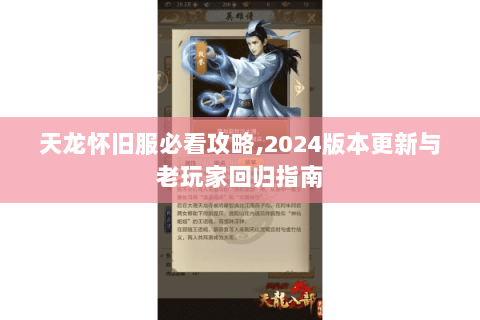 天龙怀旧服必看攻略,2024版本更新与老玩家回归指南
