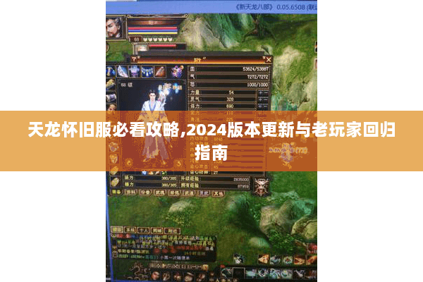 天龙怀旧服必看攻略,2024版本更新与老玩家回归指南 天龙怀旧服必看攻略,2024版本更新与老玩家回归指南
