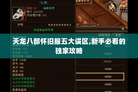 天龙八部怀旧服五大误区,新手必看的独家攻略 天龙八部怀旧服五大误区,新手必看的独家攻略