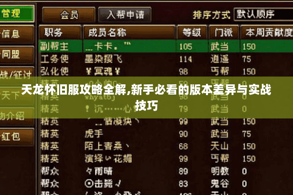 天龙怀旧服攻略全解,新手必看的版本差异与实战技巧 天龙怀旧服攻略全解,新手必看的版本差异与实战技巧