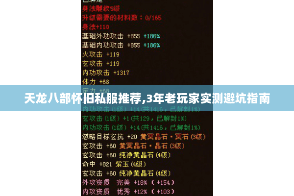 天龙八部怀旧私服推荐,3年老玩家实测避坑指南 天龙八部怀旧私服推荐,3年老玩家实测避坑指南