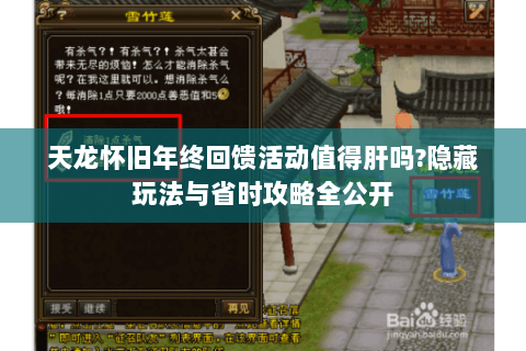 天龙怀旧年终回馈活动值得肝吗?隐藏玩法与省时攻略全公开 天龙怀旧年终回馈活动值得肝吗?隐藏玩法与省时攻略全公开