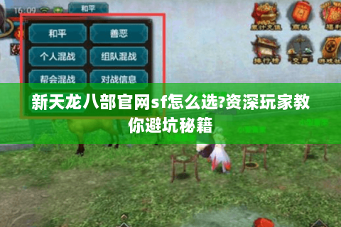 新天龙八部官网sf怎么选?资深玩家教你避坑秘籍 新天龙八部官网sf怎么选?资深玩家教你避坑秘籍