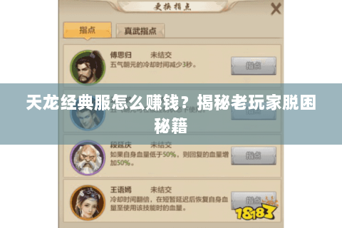 天龙经典服怎么赚钱?揭秘老玩家脱困秘籍 天龙经典服怎么赚钱?揭秘老玩家脱困秘籍