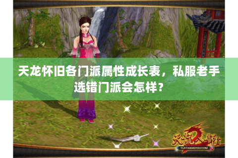 天龙怀旧各门派属性成长表,私服老手选错门派会怎样? 天龙怀旧各门派属性成长表,私服老手选错门派会怎样?