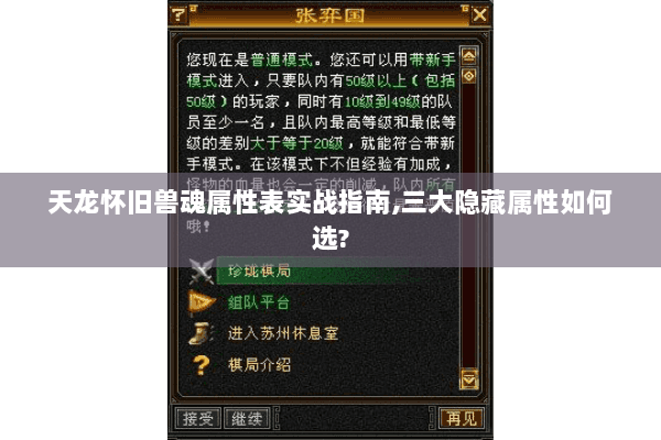天龙怀旧兽魂属性表实战指南,三大隐藏属性如何选?