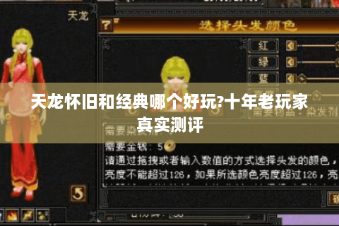 天龙怀旧和经典哪个好玩?十年老玩家真实测评